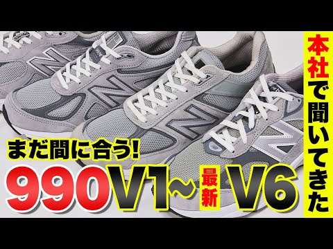 ニューバランス「990シリーズ」はどう変化したのか？初代〜最新作「v6」を徹底比較！