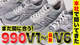 ニューバランス「990シリーズ」はどう変化したのか？初代〜最新作「v6」を徹底比較！