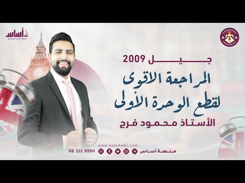 مراجعة القطع في الوحدة الاولى جيل 2009 الأستاذ محمود فرج 