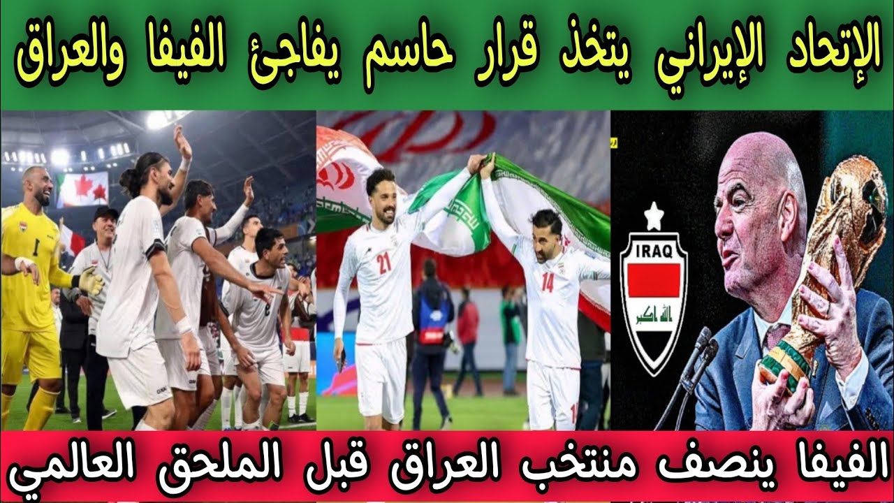 الإتحاد الإيراني يتخذ قرار حاسم يفاجئ الفيفا والعراق .. الفيفا ينصف منتخب العراق قبل الملحق العالمي 