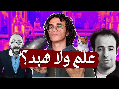 محتوي تبسيط العلوم ليه بيتهاجم من ناس كتير و هل ده علم فعل ا