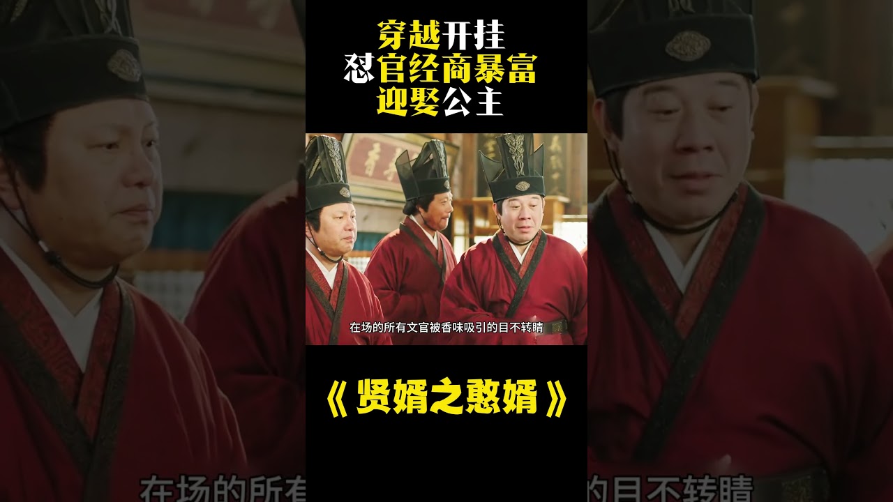 贤婿之憨婿：穿越成赘婿，智斗权臣迎娶公主