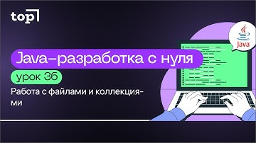 Урок 36. Работа с файлами и коллекциями