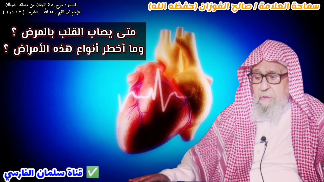 متى يصاب القلب بالمرض ؟ وما أخطر أنواع هذه الأمراض ؟ | للشيخ صالح الفوزان