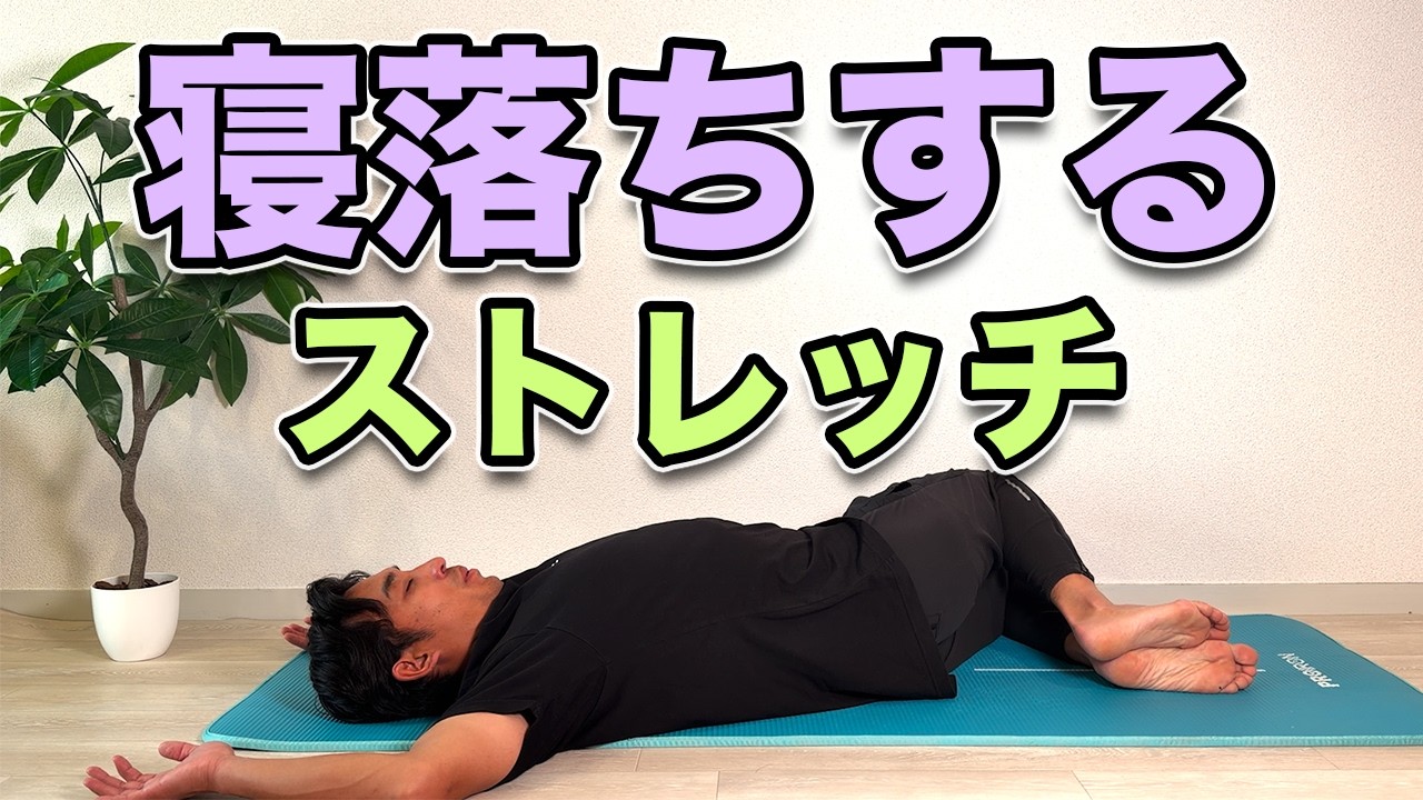 【寝落ちしてしまうストレッチ】寝る前にやるとスーッと寝てしまうストレッチ！