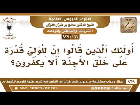 [162 -939] أولئك الذين قالوا إن للولي قدرة على خلق الأجنة ألا يكفرون؟