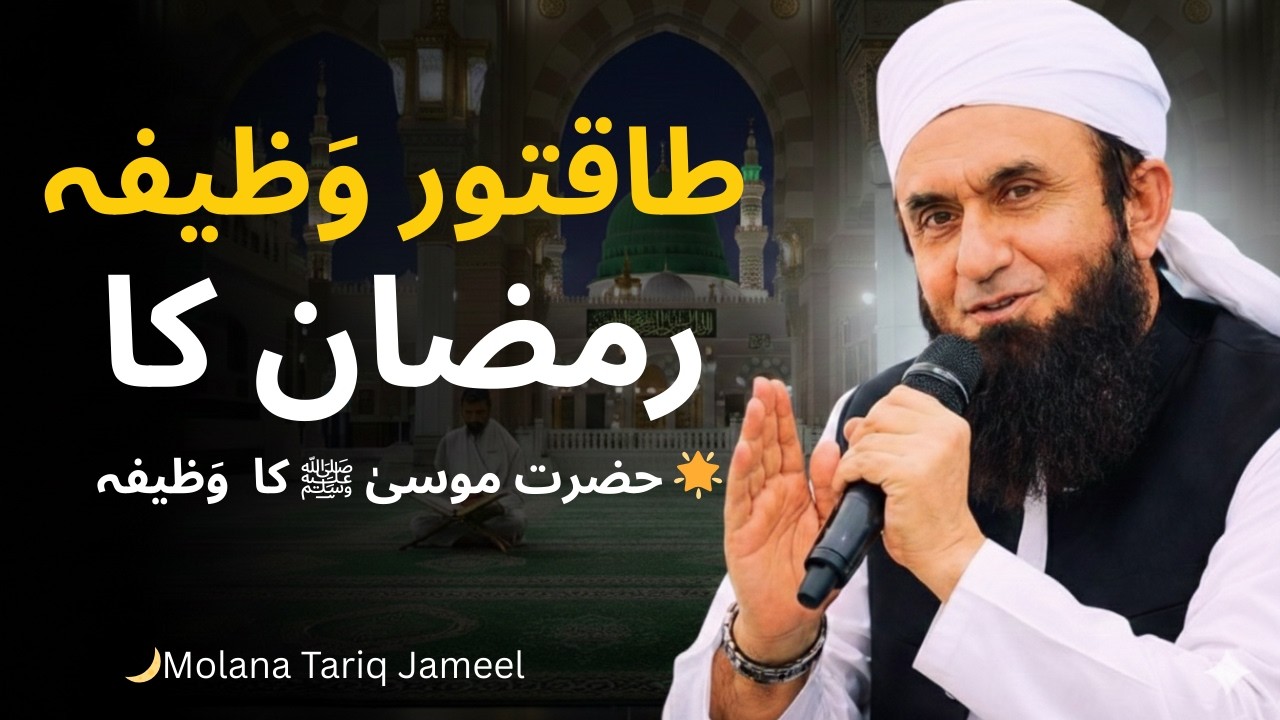 Ramadan Ka Sabse Powerful Wazifa Quran | Maulana Tariq Jameel Bayan