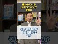 嫌われている大学ランキングを紹介