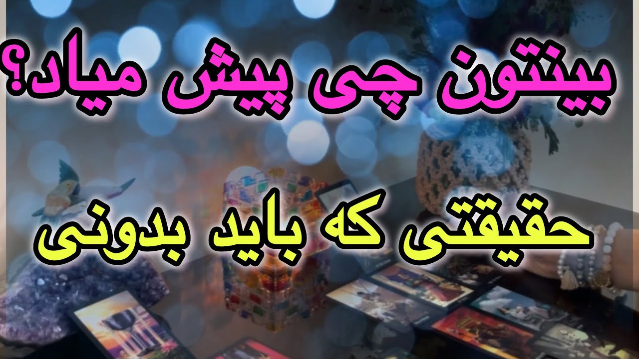 بينتون چى پيش مياد؟‼️حقیقتی که ممکنه غافلگیرت كنه⚠️⚡️