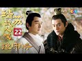 【ENG SUB】夏江提审梅长苏 靖王欲闯禁足之令前去救人 | 靖苏故人叹 22《琅琊榜 Nirvana In Fire》【China Zone 剧乐部】