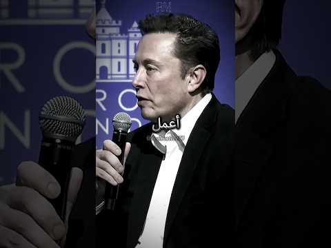 روتين إلون ماسك القاسي تحفيز تطوير الذات 