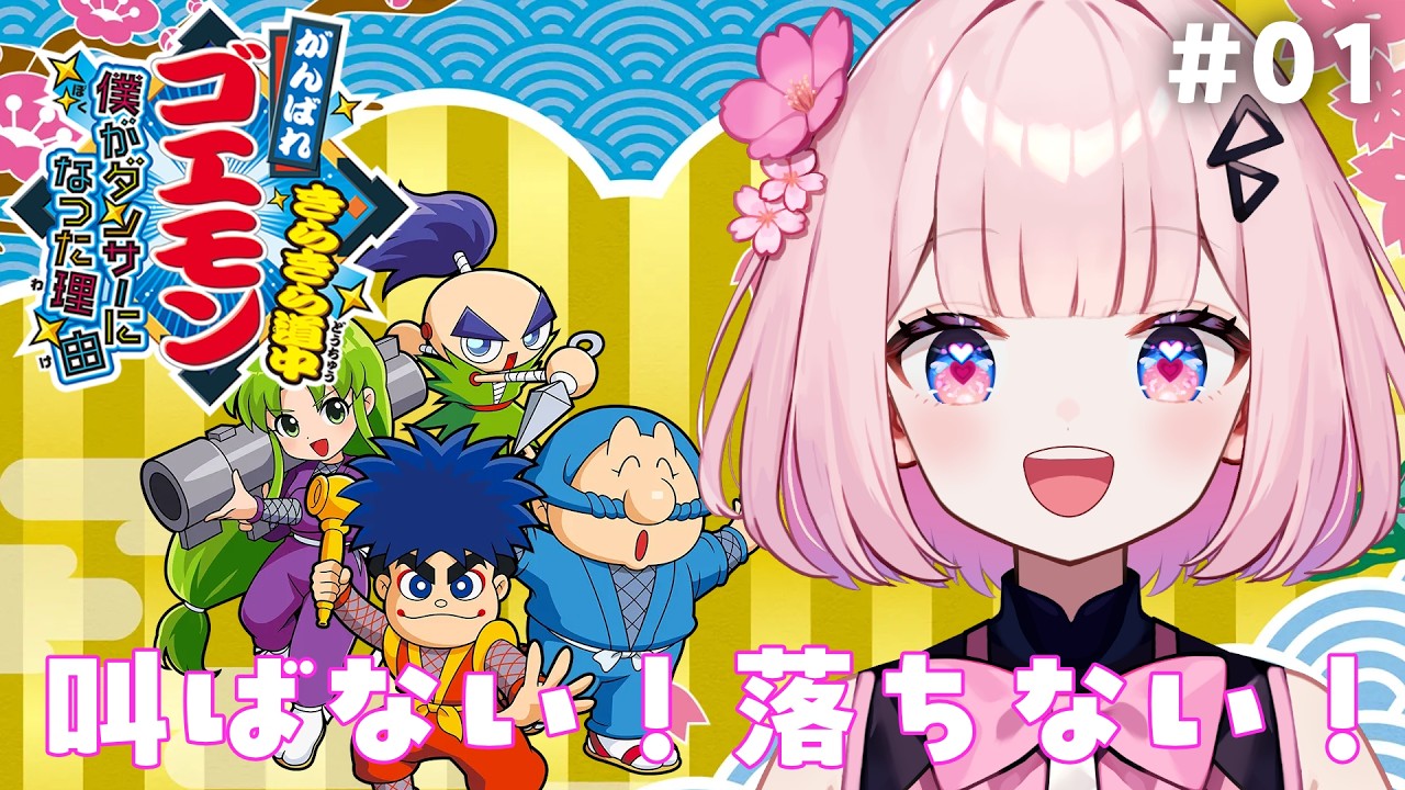 01【 がんばれゴエモン きらきら道中〜僕がダンサーになった理由〜】初見プレイ頑張るぞ〜!!【 桜璃みおら / 新人Vtuber 】