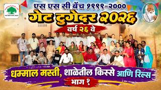 Get Together 2026 - Part 1 | SSC Batch 1999-2000 | 26 वर्ष अतूट मैत्रीची
