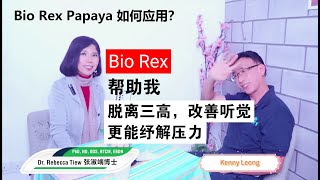 Bio Rex 帮助我脱离三高，改善听觉，更能纾解压力 【Kenny】