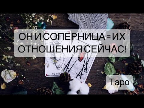 ОН И СОПЕРНИЦА!ПРОИСХОДЯЩЕЕ В ИХ ОТНОШЕНИЯХ!  #Расклад #будущее #таролог #таро