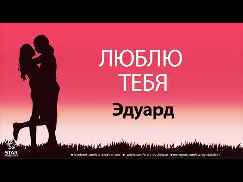 Люблю Тебя Эдуард - Песня Любви На Имя