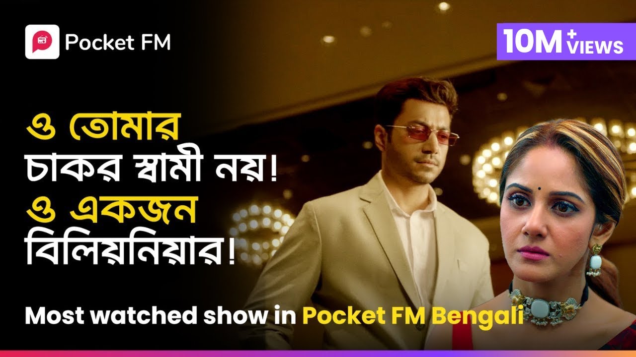 ও তোমার চাকর স্বামী নয়! ও একজন বিলিয়নিয়ার! 🫨 Boss Duniya Jar Bosh E | Bengali | Pocket FM