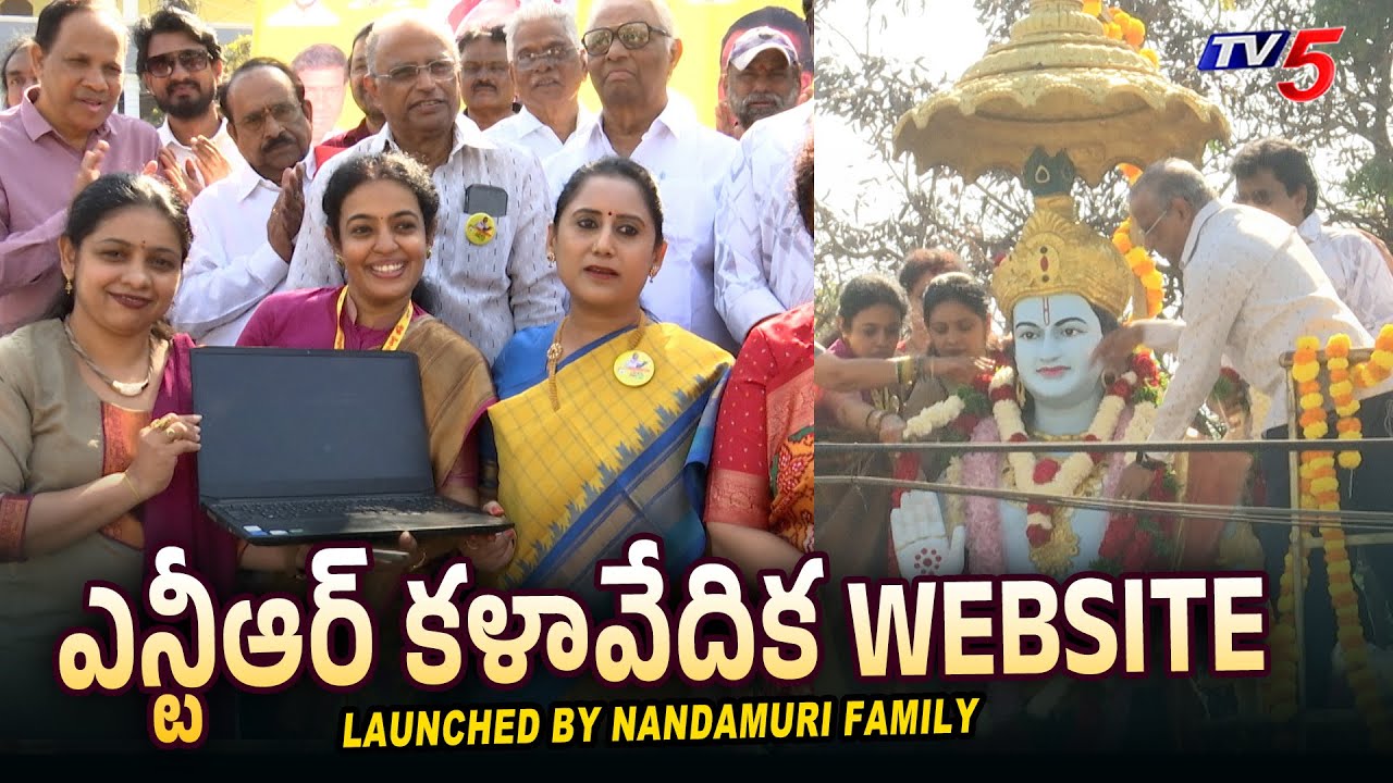 NTR Kalavedika Website Launched by Nandamuri Family in Film Nagar | Sr NTR Vardhanthi 2026 | TV5 ENT