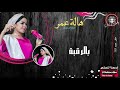 هالة عمر بالرقبة اغاني سودانية 2021 