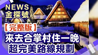 合掌村住玩路線| 世界夢幻的點燈季來啦!但是住不到合掌村怎麼 ...