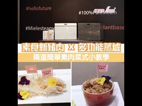 【有營新煮法】純素新豬肉X多功能蒸爐 煮出有營新食法