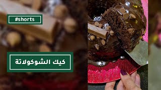 كيك الشوكولاتة اللذيذ | The Most Amazing Chocolate Cake! #shorts