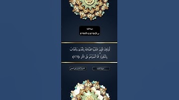 الأية 175 - 176 من سورة البقرة #shortvideo #القرآن_الكريم #foryou #آية #لايك #ببجي #وصفات #غزة