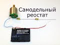 Самодельный резистор - реостат из грифеля для карандашей.