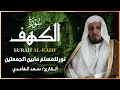 سورة الكهف الشيخ سعد الغامدي النسخة الأصلية Surat Al Kahf Sheikh Saad Al Ghamdi 