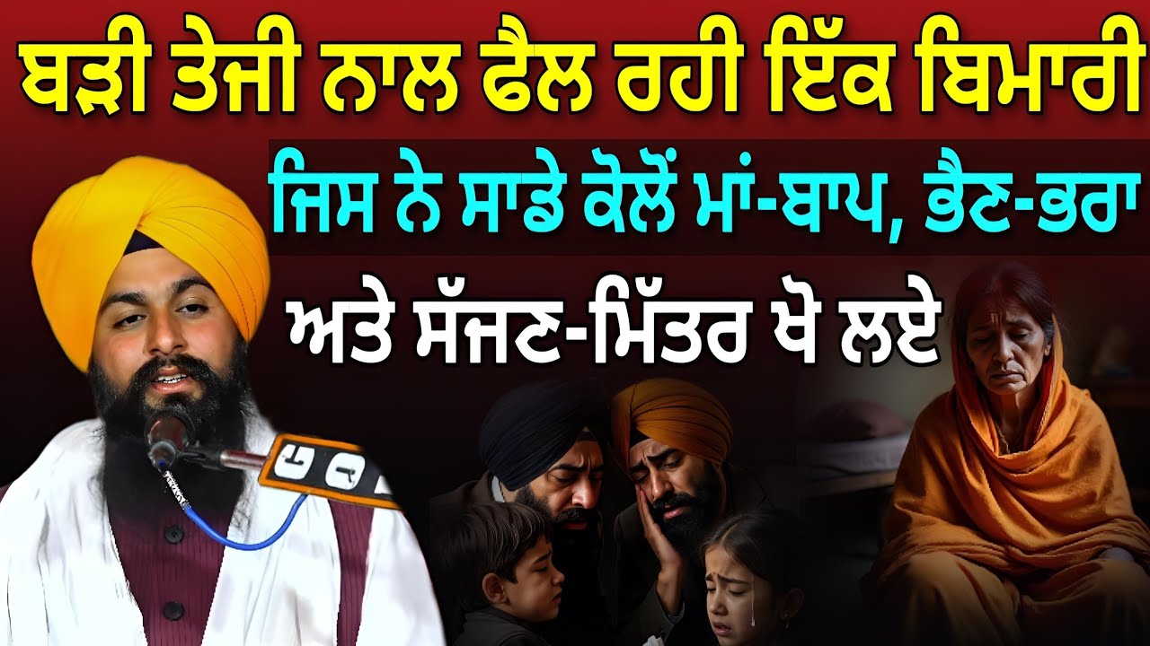 ਇੱਕ ਭਿਆਨਕ ਬਿਮਾਰੀ ਜਿਸਨੇ ਸਾਡੇ ਕੋਲੋਂ ਮਾਂ-ਬਾਪ, ਭੈਣ- ਭਰਾ ਤੇ ਸੱਜਣ ਮਿੱਤਰ ਖੋ ਲਏ Bhai Sukhdev Singh Ji Dalla 