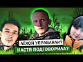 СЕРГЕЙ ПОЕХАЛ К ЛЁХЕ НА СЕРЬЁЗНЫЙ РАЗГОВОР / ЛЁХА ОТВЕТИЛ, ЗАЧЕМ ВРАЛ СЕРГЕЮ / НАСТЯ и ВАСЯ НА СЕНЕ