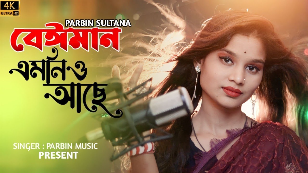 Bangla New Song Beiman emono ase বেঈমান এমনিও আছে Singer Parbin