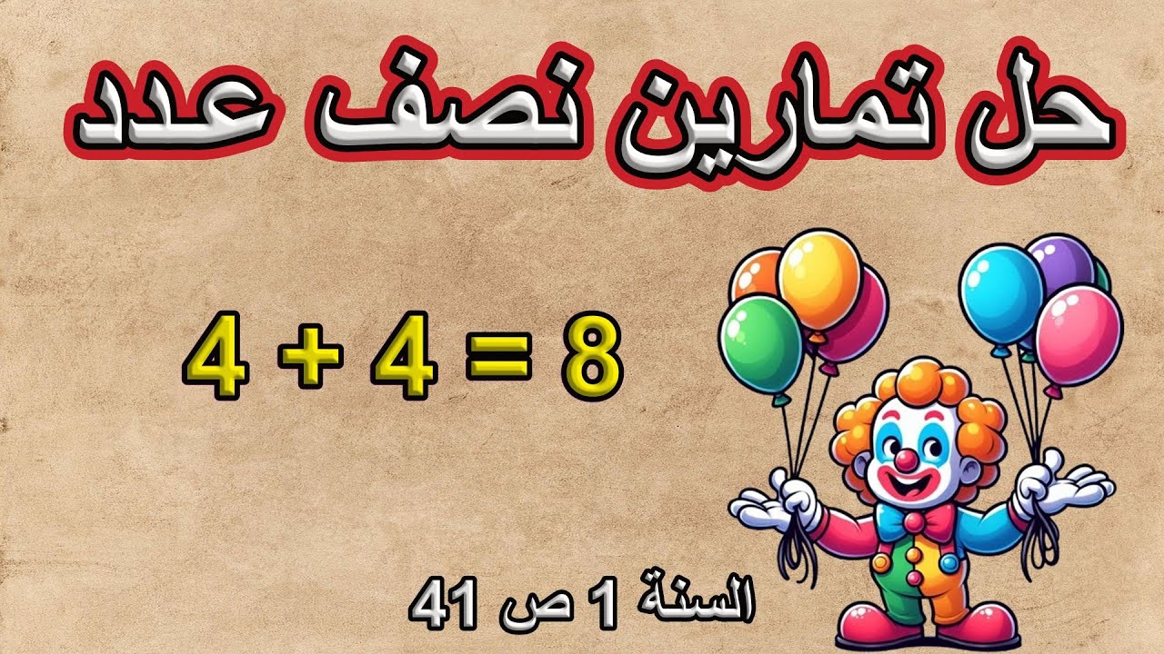تمارين نصف عدد أصغر من 20 الصفحة 41 السنة الأولى ابتدائي