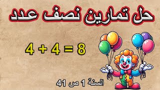 تمارين نصف عدد أصغر من 20 الصفحة 41 السنة الأولى ابتدائي