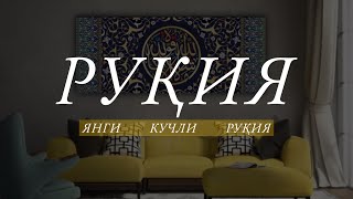 Руқия! (Янги Кучли Руқия) Ruqyah!