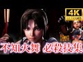 スト6 不知火舞必殺技集 Mai Shiranui ストリートファイター6 STREET FIGHTER 餓狼伝説 4K 60fps