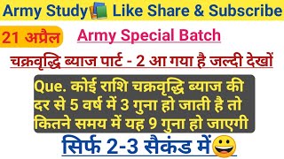 चक्रवृद्धि ब्याज पार्ट- 2 || Compound Interest || Army Exam || by Biju Sir || Army Study