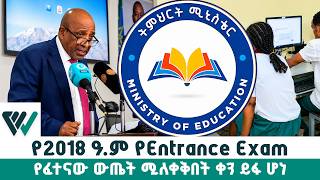የ2018 ዓ.ም የEntrance Exam |የፈተናው ውጤት ሚለቀቅበት ቀን ይፋ ሆነ #ebs #ethiopia #entranceexam