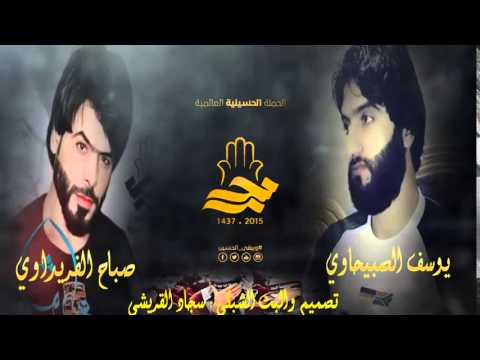 يوسف الصبيحاوي و صباح الفريداوي لطميات 2016