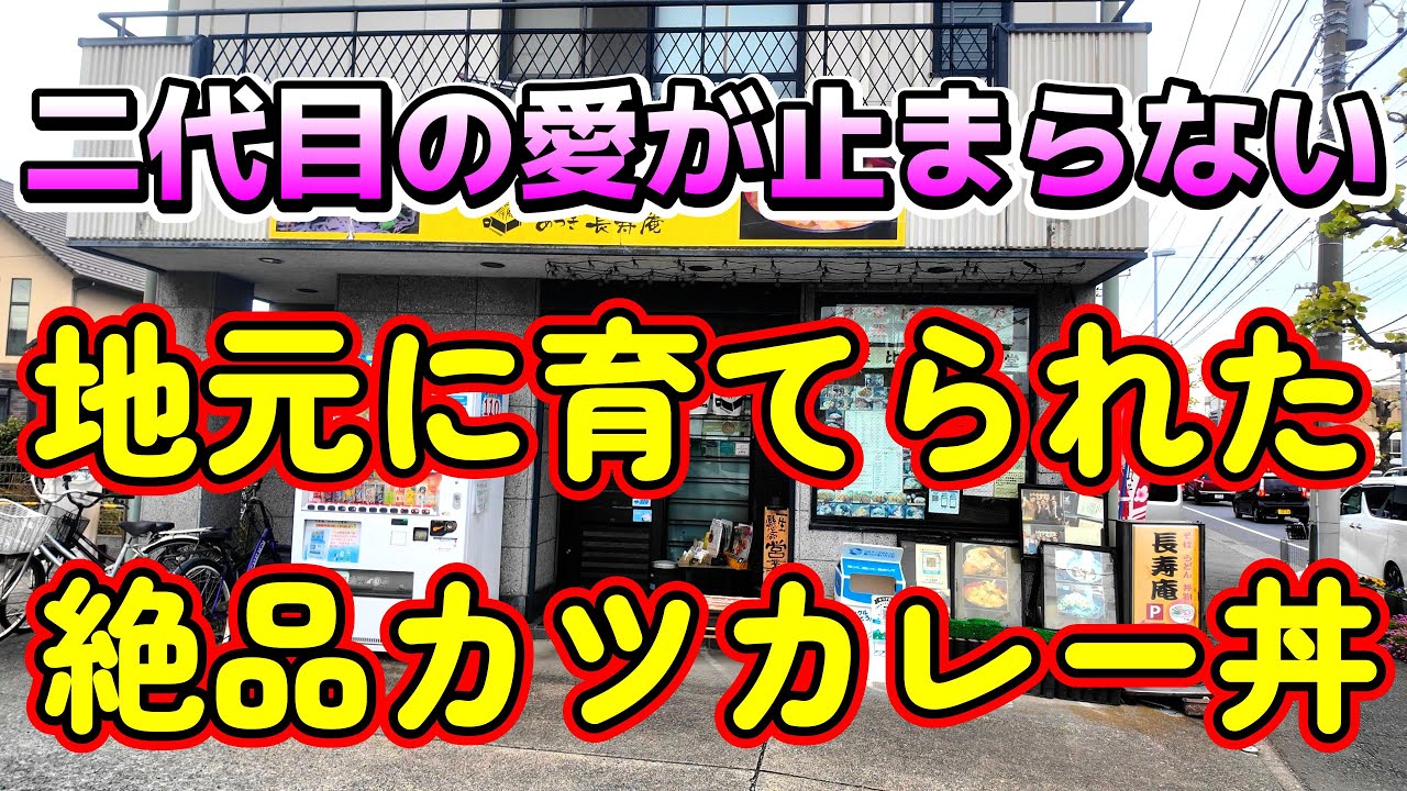 【神奈川県厚木市】地元に育てられた二代目の地元愛が止まらない老舗お蕎麦屋。愛情満載で作るカツカレー丼セットが絶品の爆盛すぎた「あつぎ長寿庵」