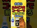 【猫ミーム】カルピスをコーヒーで割ってみろw #2ch #ゆっくり実況 #猫ミーム