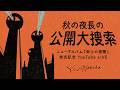 中田裕二  - 秋の夜長の公開大捜索 - ニューアルバム『砂上の楼閣』発売記念YouTube Live