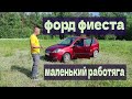 FORD FIESTA ФОРД ФИЕСТА 14 лет. Маленький работяга.  Обзор от владельца.