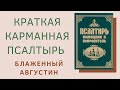 КАРМАННАЯ краткая ПСАЛТЫРЬ Блаженного Августина