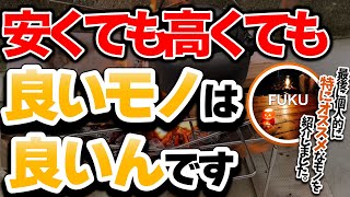 【ラジオ】安くて良いモノ、高くて良いモノ【ソロキャンプ ファミリーキャンプ】