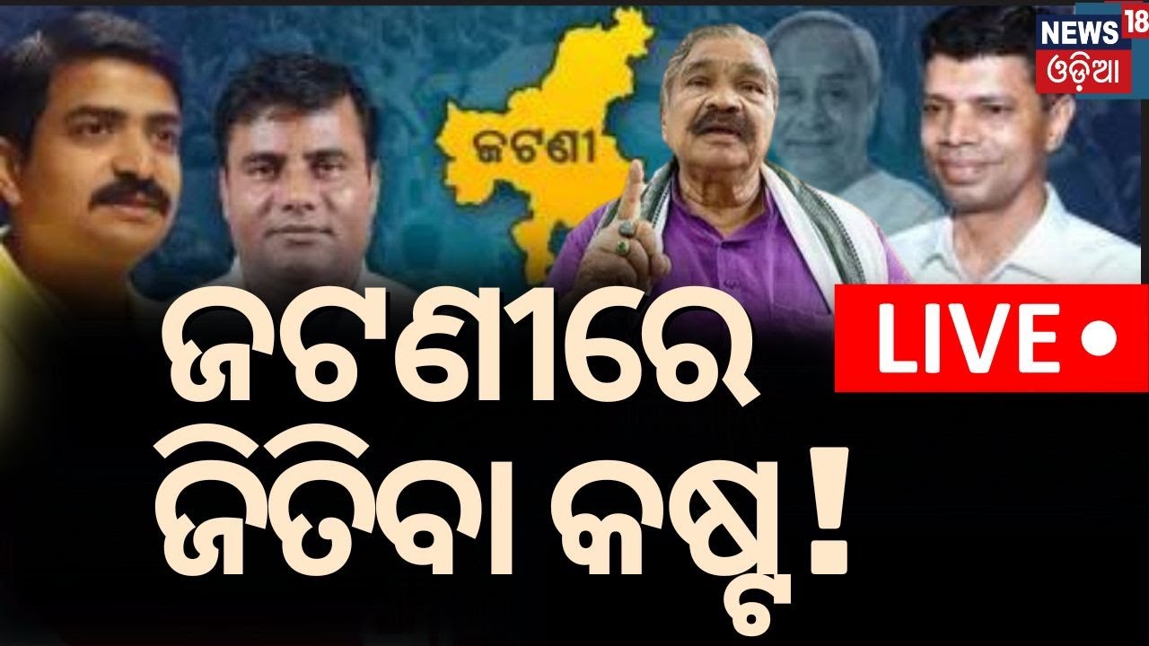 Lok Sabha Election News Live: ଜଣାପଡ଼ିଲା ଜଟଣୀରେ ଜିତିବା କଷ୍ଟ ! Jatani Election | BJP vs BJD Odia News