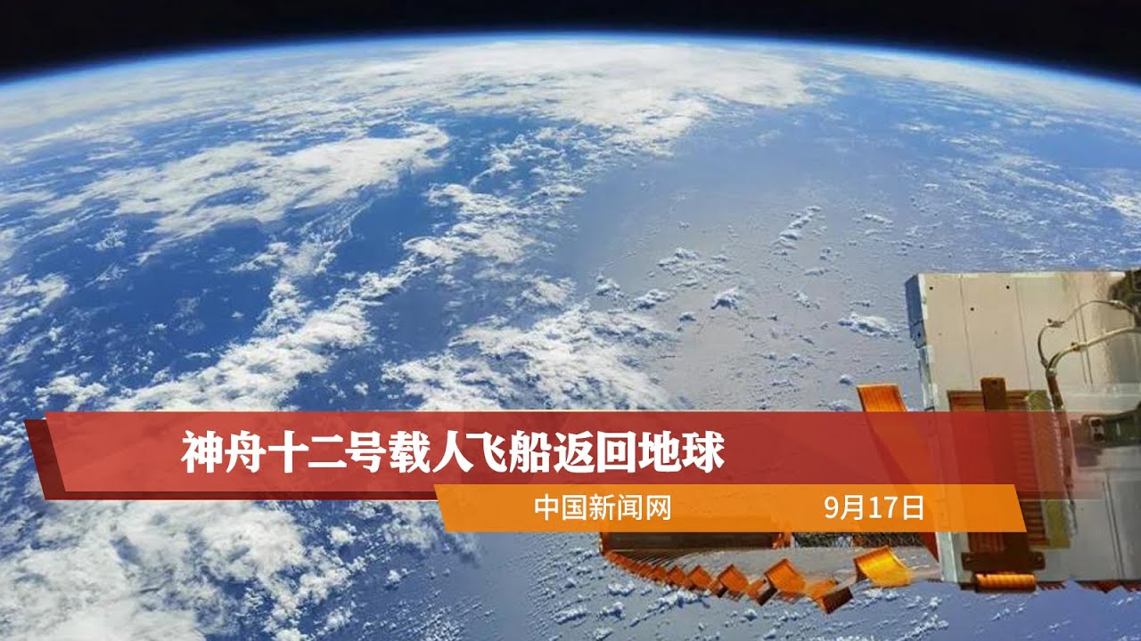 神舟十二号载人飞船返回地球三名航天员凯旋 Youtube
