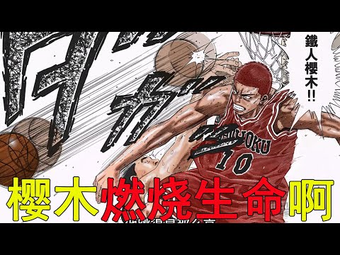 【灌籃高手全國賽31】櫻木燃燒生命，捨生忘死真的震驚了全場！湘北終於迎來反超的希望
