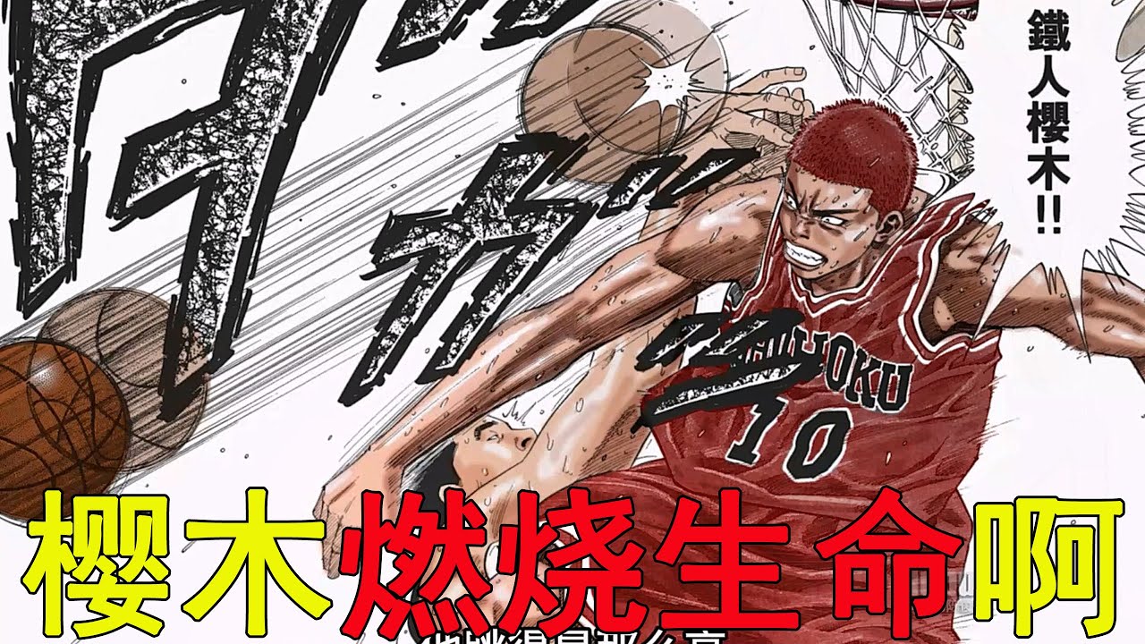 【灌籃高手全國賽31】櫻木燃燒生命，捨生忘死真的震驚了全場！湘北終於迎來反超的希望