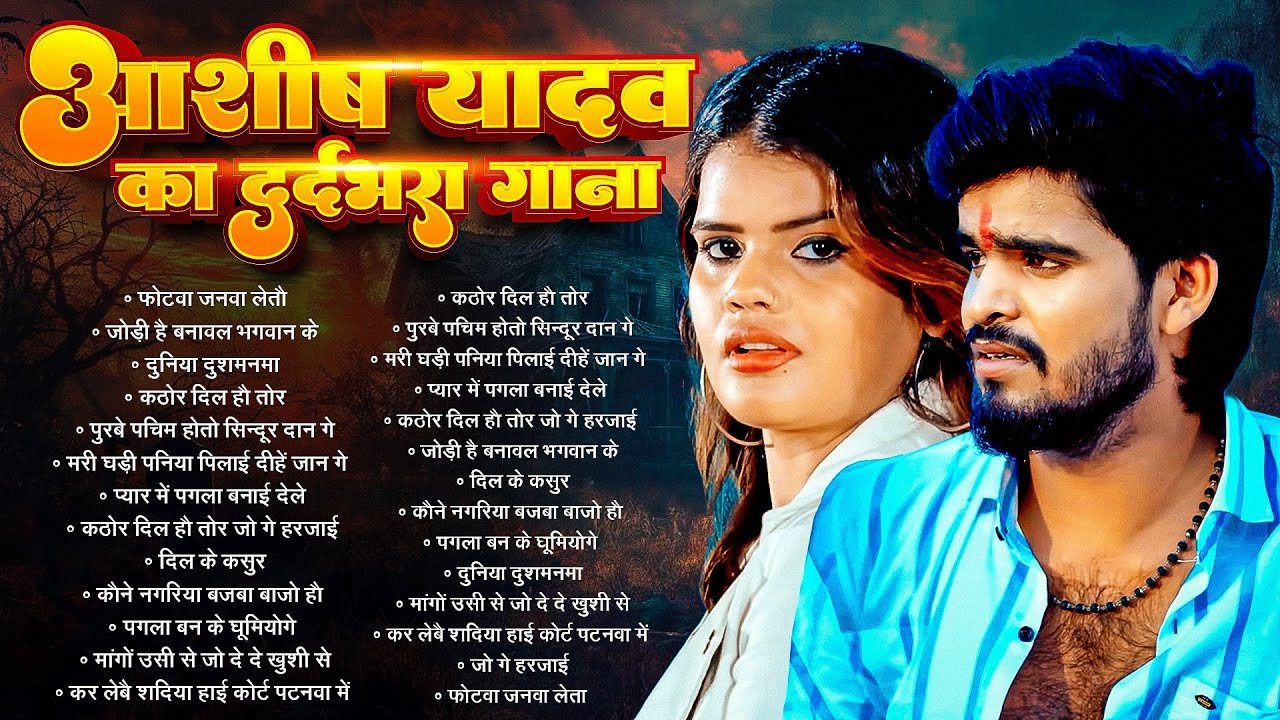 #Jukebox | आशीष यादव के Top दर्द भरे गाने 2025 | #Aashish Yadav Maghi Jukebox - Aashish Yadav 2025